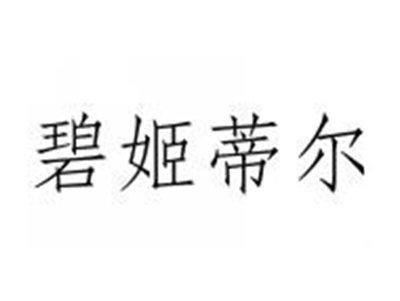 碧姬蒂尔
