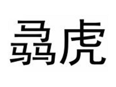 骉虎