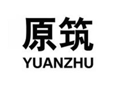 原筑YUANZHU