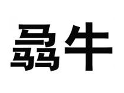骉牛