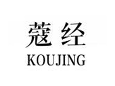 蔻经KOUJING