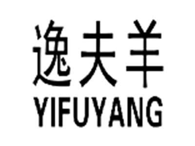 逸夫羊