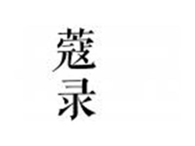 蔻录