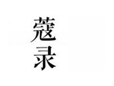 蔻录