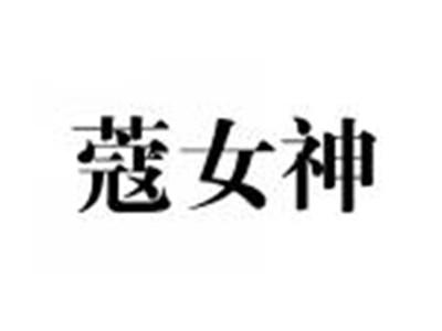 蔻女神