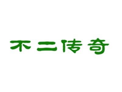 不二传奇