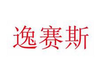 逸赛斯