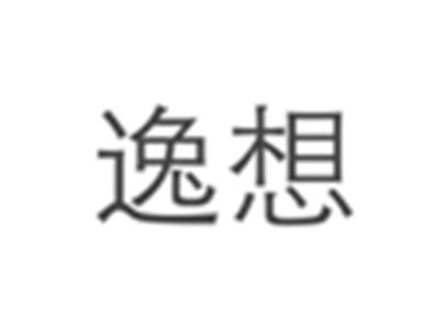逸想