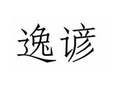 逸谚
