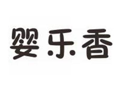 婴乐香