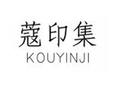 蔻印集KOUYINJI