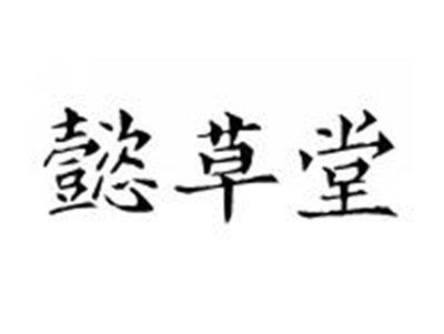 懿草堂
