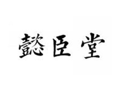懿臣堂