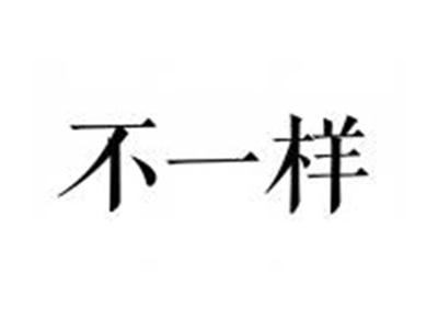 不一样