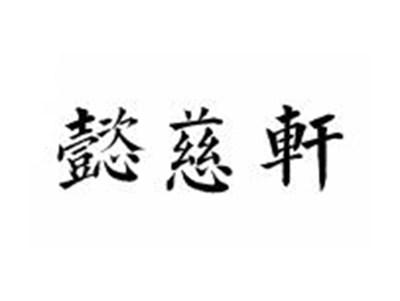 懿慈轩