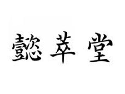 懿萃堂