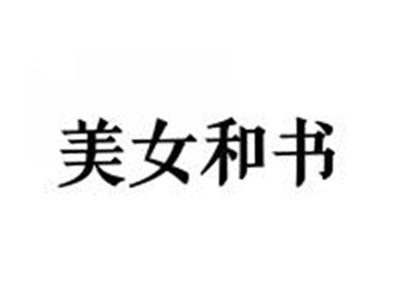 美女和书
