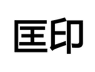 匡印