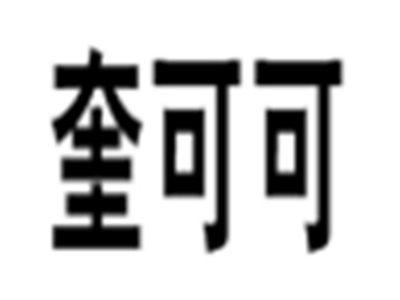 奎可可