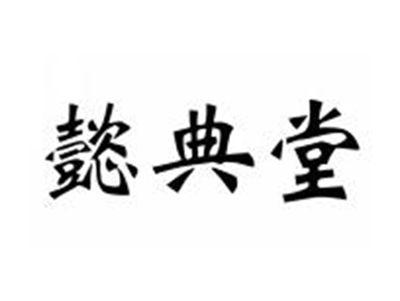 懿典堂