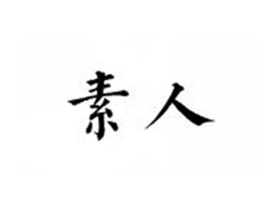素人