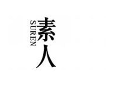 素人