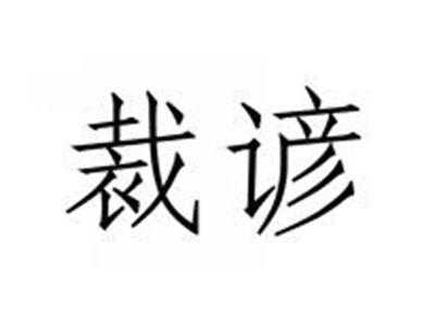 裁谚