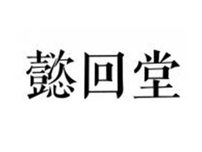 懿回堂
