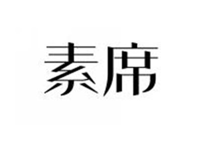 素席