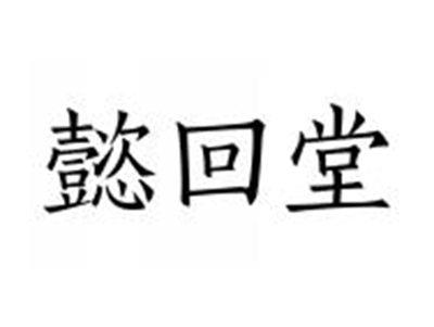 懿回堂