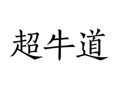 超牛道