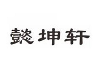懿坤轩