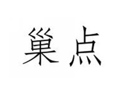 巢点