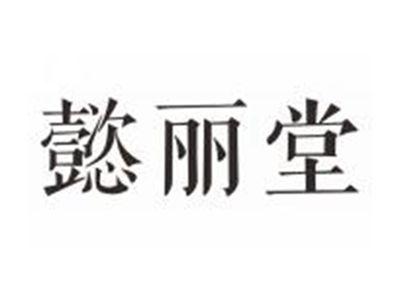 懿丽堂