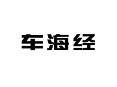 车海经