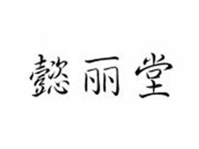 懿丽堂