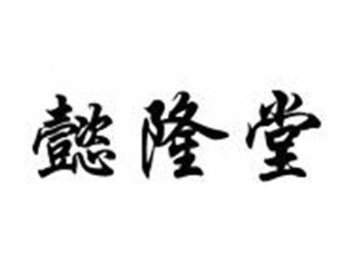 懿隆堂
