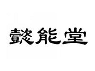 懿能堂