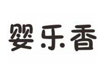 婴乐香