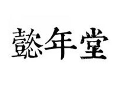 懿年堂