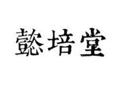 懿培堂