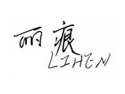 丽痕LIHEN