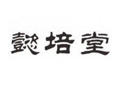 懿培堂