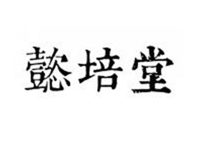 懿培堂