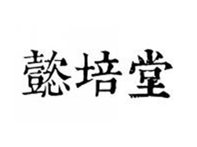 懿培堂