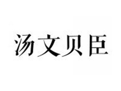 汤文贝臣