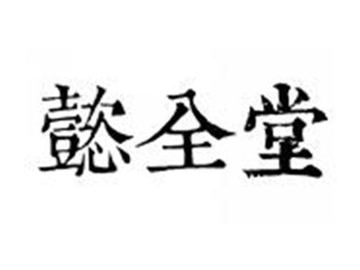 懿全堂