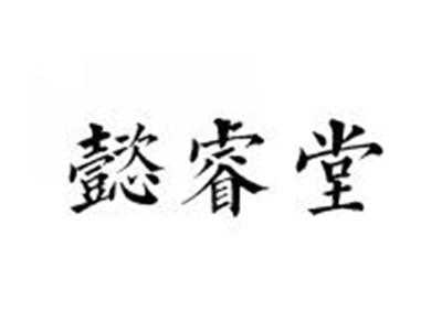 懿睿堂