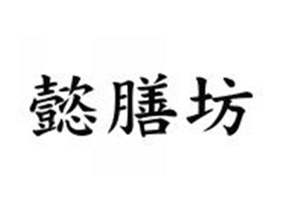 懿膳坊