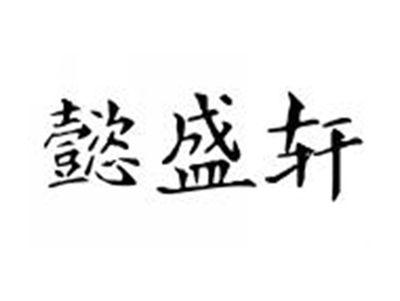 懿盛轩